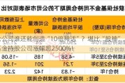 重仓公司谁还能创造“10倍神话”？堪比“股神”，社保基金持股公司涨幅超2500%！