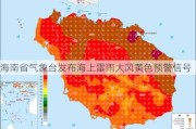 海南省气象台发布海上雷雨大风黄色预警信号