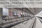 北新路桥：公司组成的联合体中标重庆市5G网络基础设施（无线基站塔桅）建设项目（三标段），中标金额4.975亿元