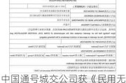 中国通号城交公司获《民用无人驾驶航空器运营合格证》：开启低空经济新篇章