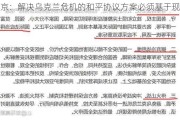 普京：解决乌克兰危机的和平协议方案必须基于现实