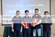 万讯自控：安可信与清华大学合肥公共安全研究院签署战略合作协议