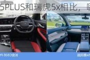 长安CS55PLUS和瑞虎5x相比，哪个更好？