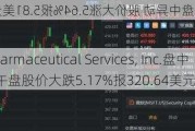 West Pharmaceutical Services, Inc.盘中异动 下午盘股价大跌5.17%报320.64美元