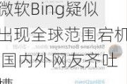 微软Bing疑似出现全球范围宕机 国内外网友齐吐槽