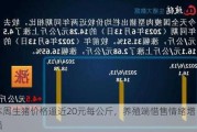 本周生猪价格逼近20元每公斤，养殖端惜售情绪增强