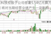 电光科技控股子公司签署5.54亿元算力服务合同 将对当期经营业绩产生一定影响