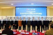 成都先导与Bridge签订合作研究协议