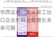 华西证券：龙头轻工出口企业外销业务增长未来可期