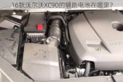 16款沃尔沃XC90的辅助电池在哪里？