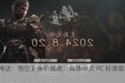 《黑神话：悟空》售价揭晓：简体中文 PC 标准版 268 元