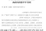 华林证券：收到深交所对公司及相关人员发出的监管函