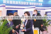 尚福林：发展数字金融是金融高质量发展的重要内容