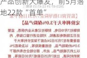 6月6日保险日报丨上市险企陆续跟进中期分红，财险产品创新大爆发，前5月落地22款“首单”