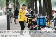 宝尊电商-W：Alibaba转让公司2646.94万股A类普通股予Champion Kerry Inc.