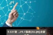 强生涨超1.9% Q2销售额及调整后每股收益超预期