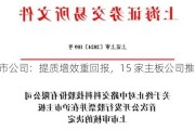 沪市公司：提质增效重回报，15 家主板公司推举措