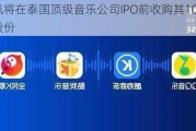 腾讯将在泰国顶级音乐公司IPO前收购其10%的股份