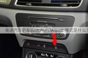 奥迪汽车的"AUTO"模式是什么？