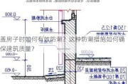 盖房子时如何有效防潮？这种防潮措施如何确保建筑质量？