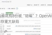 每10份音频就有8份被“胡编”？OpenAI语音转录工具被曝存重大缺陷