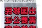 如何撤销房产公证的流程是什么？这种撤销行为对房产所有权有何影响？