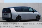 理想汽车无图 NOA 推送万人：全国不限路段、支持全系 L 系列 AD Max 平台及 MEGA 车型