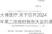 大博医疗:关于召开2024年第二次临时股东大会的通知