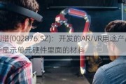 三利谱(002876.SZ)：开发的AR/VR用途产品是用于显示单元硬件里面的材料