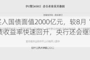 9月央行净买入国债面值2000亿元，较8月“翻倍”！长期国债收益率快速回升，央行还会继续净买入国债吗？