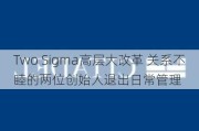 Two Sigma高层大改革 关系不睦的两位创始人退出日常管理