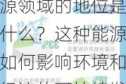 可再生能源在能源领域的地位是什么？这种能源如何影响环境和经济的可持续发展？