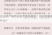 企业房产税的征收范围有哪些？征收依据是什么？