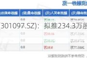 天益医疗(3010***.SZ)：拟推234.3万股限制性股票激励***