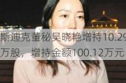 斯迪克董秘吴晓艳增持10.29万股，增持金额100.12万元