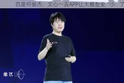 百度何俊杰：文心一言APP让大模型变“小”了