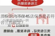 质保期内不在4S店保养是否符合三包规定？