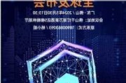 星光股份：量子安全产品及服务全球发布会即将召开