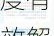 国家发改委：加强跨省区电力调度，必要时通过应急调度有效解决突出矛盾和问题