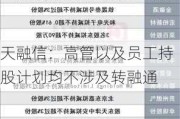 天融信：高管以及员工持股计划均不涉及转融通