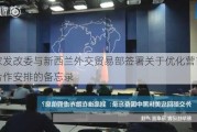 国家发改委与新西兰外交贸易部签署关于优化营商环境合作安排的备忘录