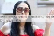 吴晓华：临港人的梦想对内对标深圳浦东，对外对标香港、新加坡、伦敦