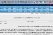 聚焦国际货币政策协调 共话全球经济增长新引擎