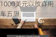 优步(UBER.US)为推广低碳再添一份力 将向部分司机支付1000美元以放弃用车五周