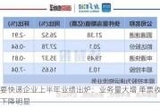 主要快递企业上半年业绩出炉：业务量大增 单票收入下降明显