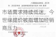 市场需求持续低迷，今世缘提价被指增加经销商压力