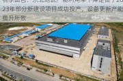 桃李面包：东北地区产能利用率下降是由于2023年部分新建设项目成功投产，设备更新产能提升所致