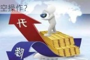 如何理解贵金属市场的做空操作？