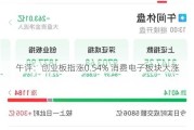 午评：创业板指涨0.54% 消费电子板块大涨