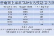 消息称抖音电商上半年GMV未达预期 官方回应